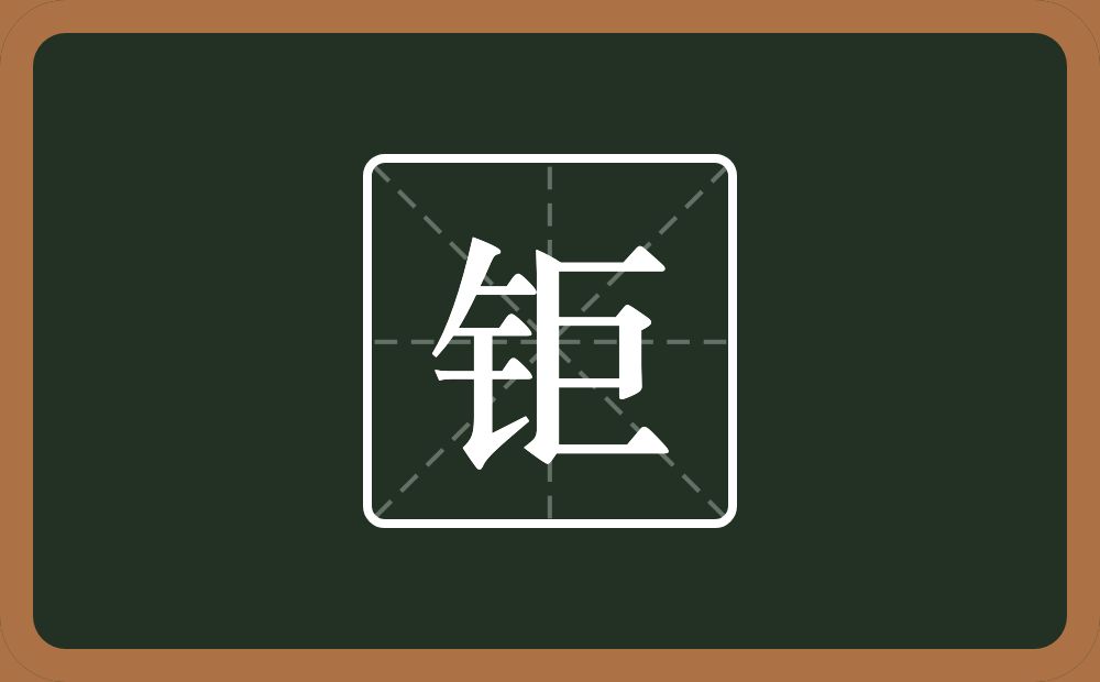 一个金字旁一个巨念什么?