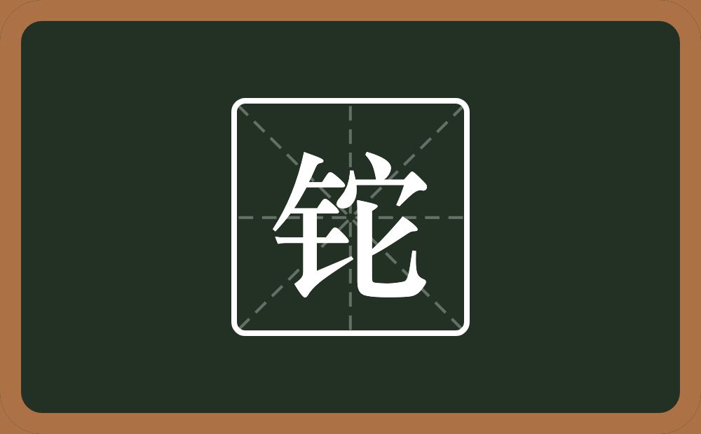 一个金字旁一个它念什么?