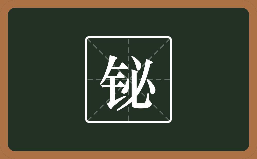 一个金字旁一个必念什么？