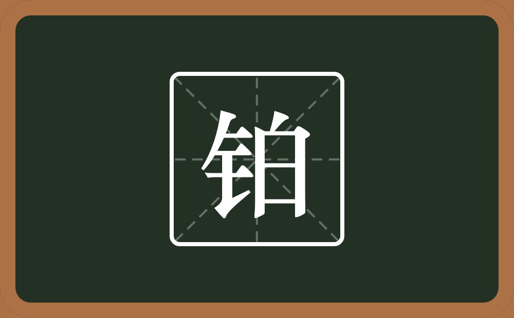带铂的男孩名字