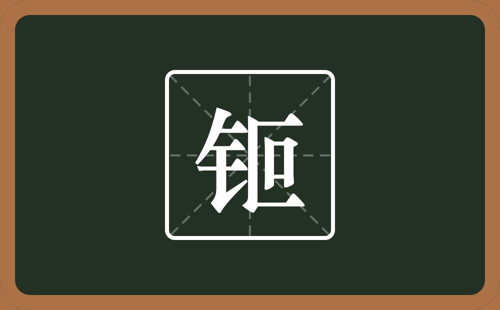 一个金字旁一个叵念什么?