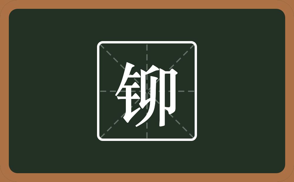 一个金字旁一个卯念什么?