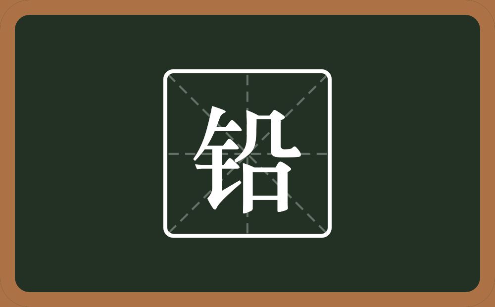 一个金字旁一个几一个口念什么?