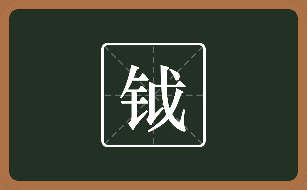 一个金字旁一个戉念什么？