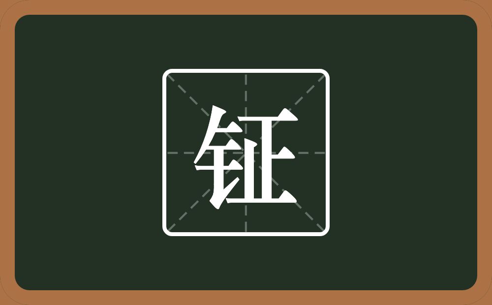 一个金字旁一个正念什么？