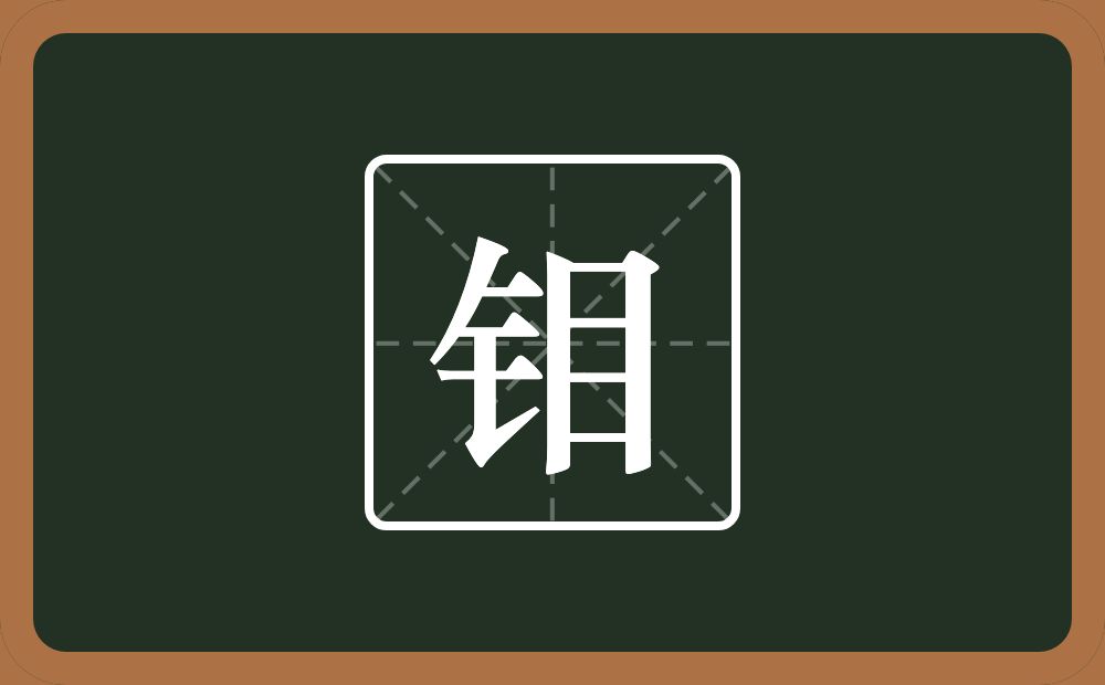 一个金字旁一个目念什么?