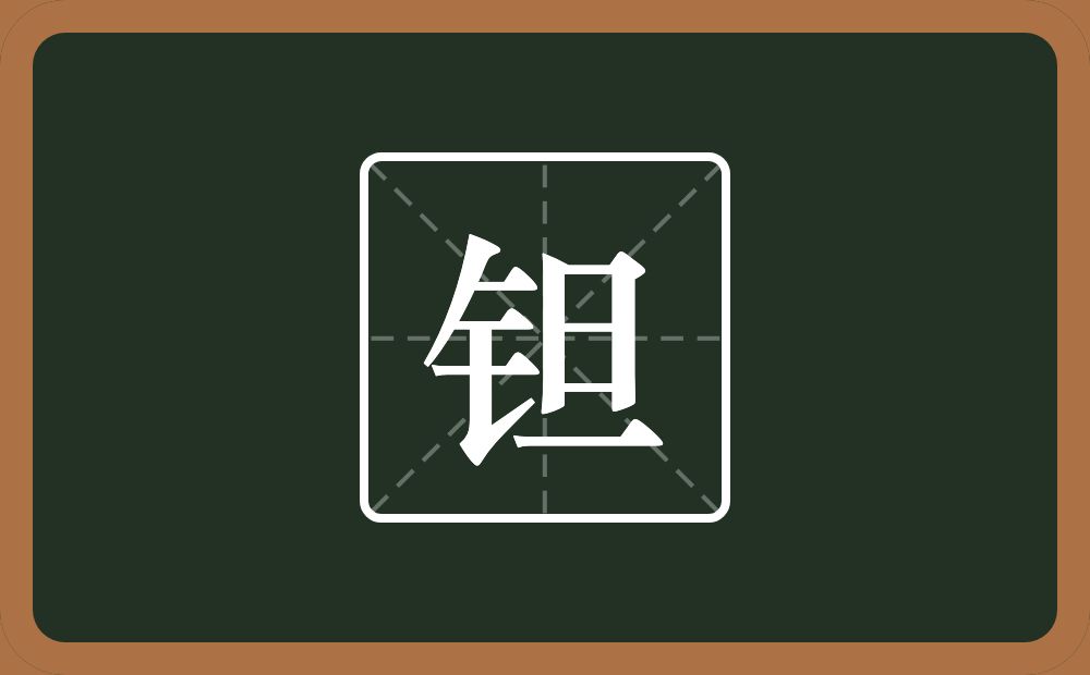 一个金字旁一个旦念什么？