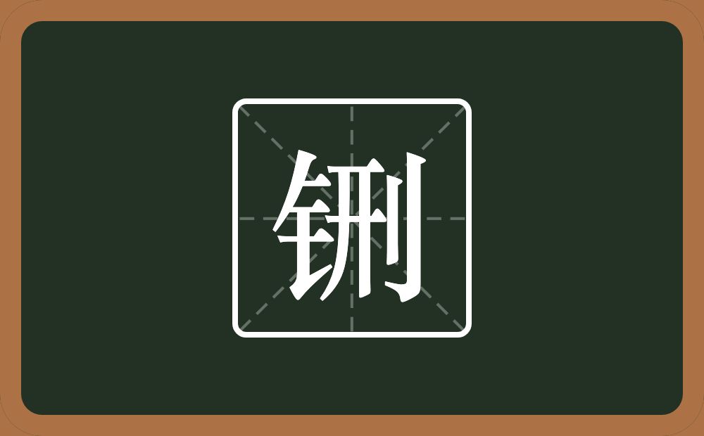 一个金字旁一个刑念什么？