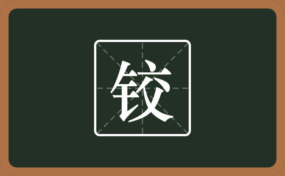 一个金字旁一个交念什么?
