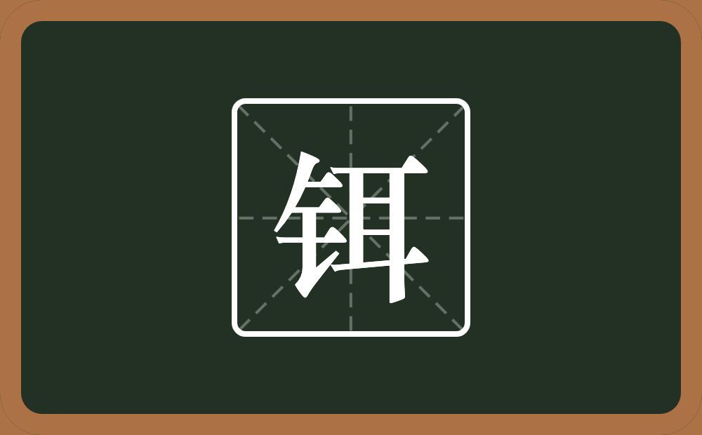 一个金字旁一个耳念什么？