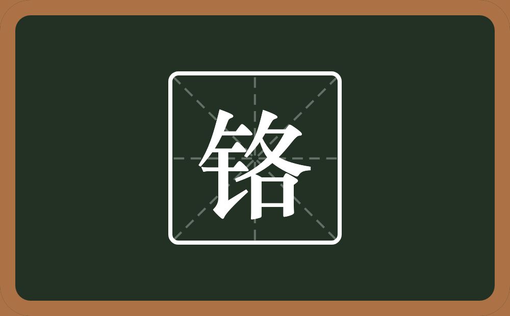 一个金字旁一个各念什么?