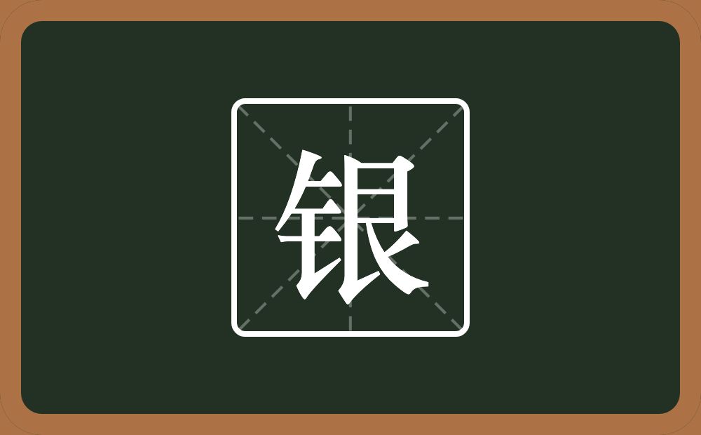 带银的男孩名字