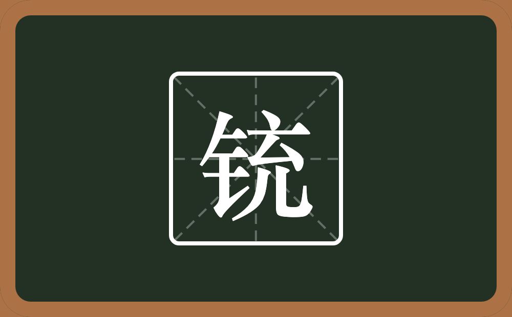 一个金字旁一个充念什么?