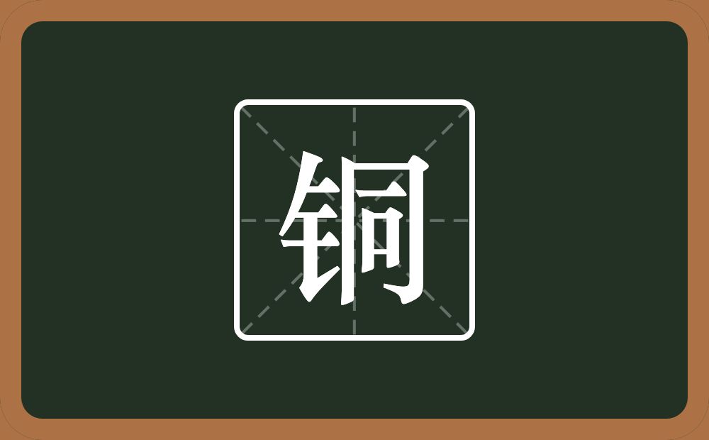 带铜的男孩名字