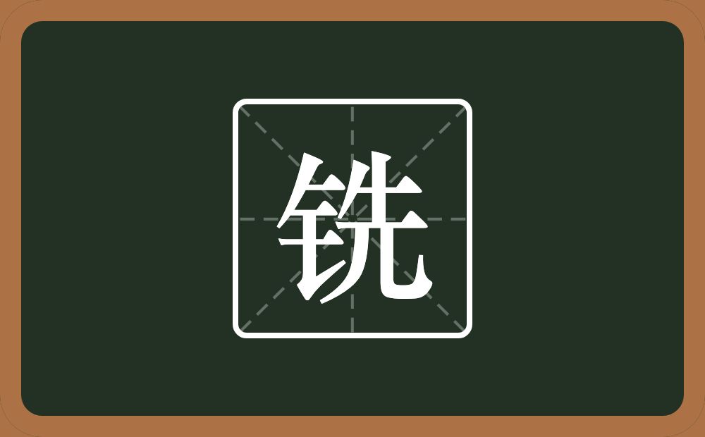 一个金字旁一个先念什么？