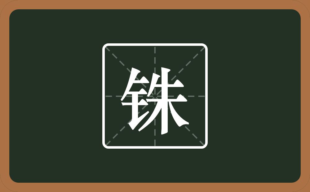一个金字旁一个朱念什么?