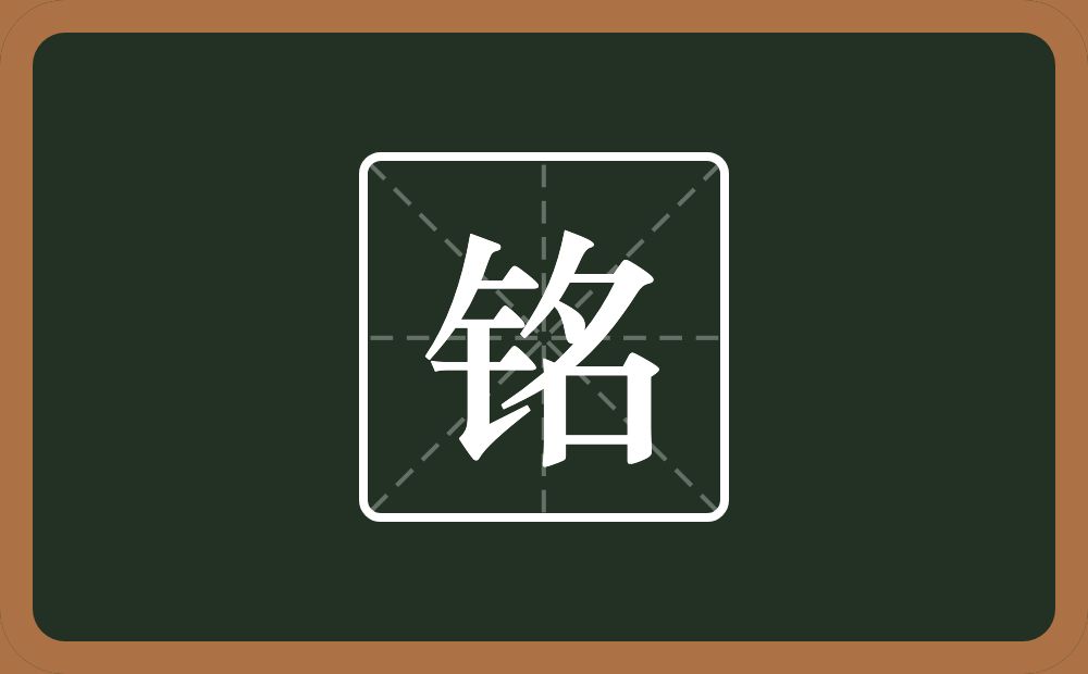 带铭的男孩名字