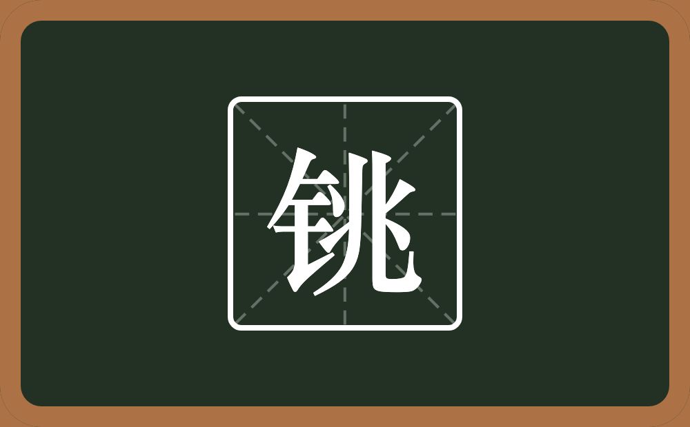 一个金字旁一个兆念什么？