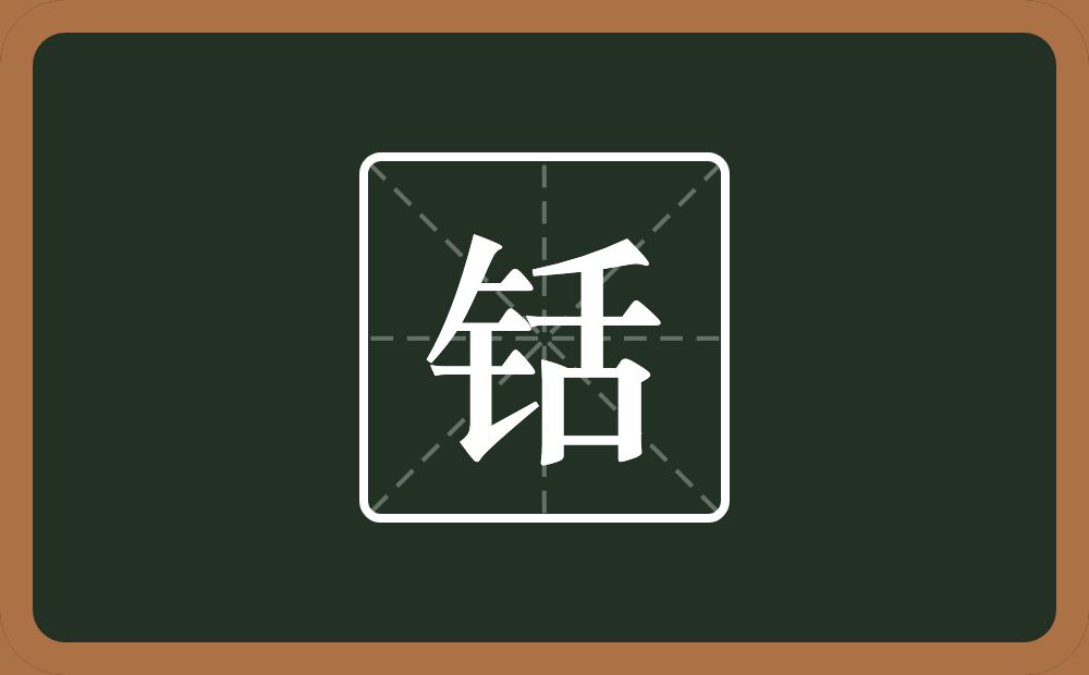 一个金字旁一个舌念什么？