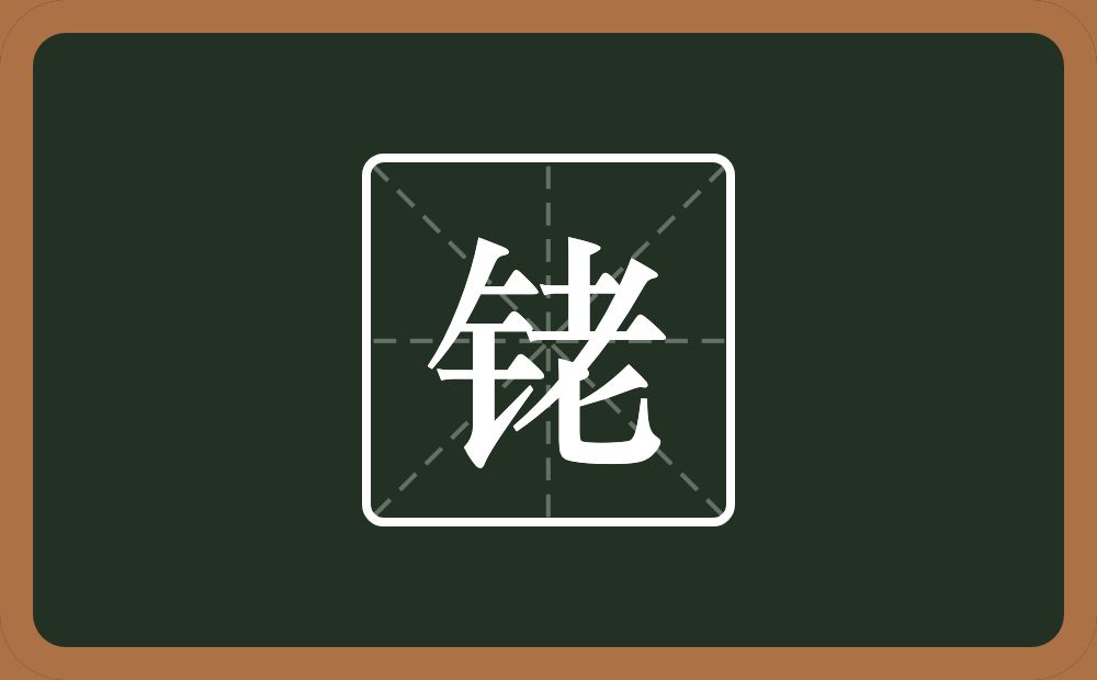 一个金字旁一个老念什么？