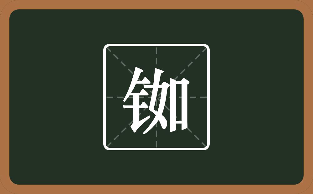 一个金字旁一个如念什么?