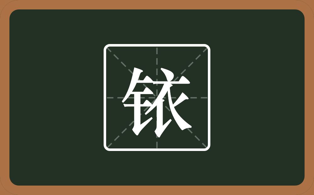 一个金字旁一个衣念什么?