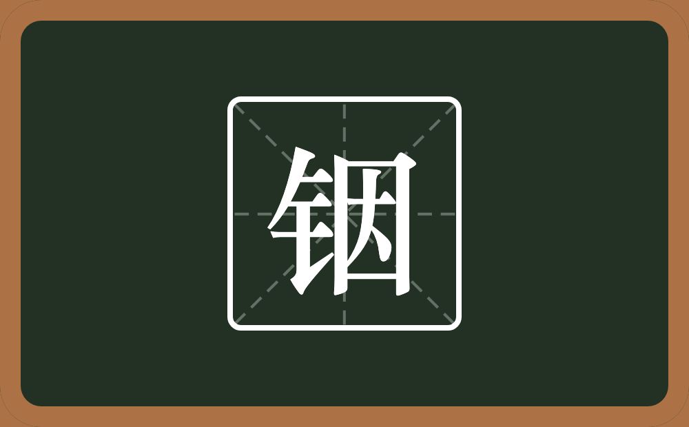 铟怎么读?铟是什么意思?