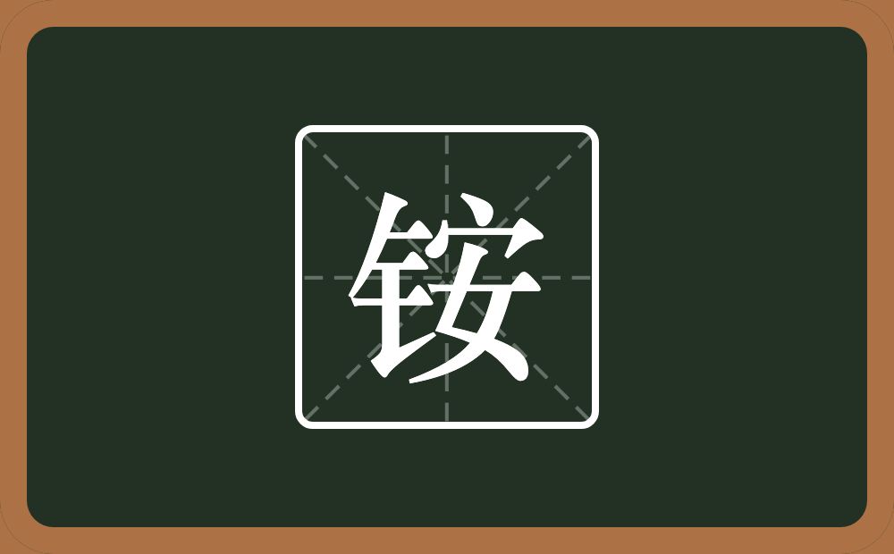铵怎么读?铵是什么意思?