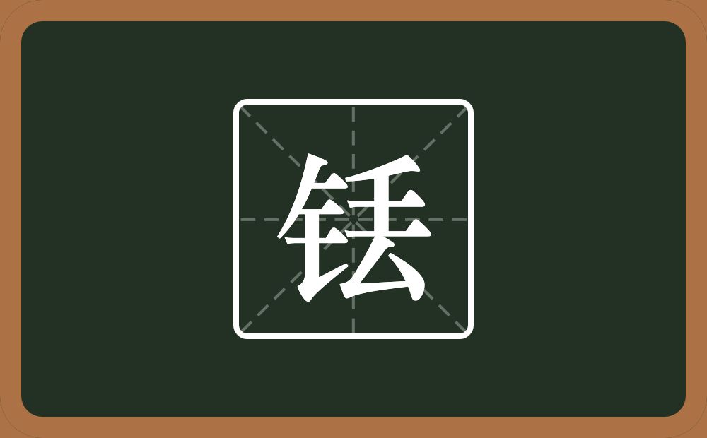 一个金字旁一个丢念什么？