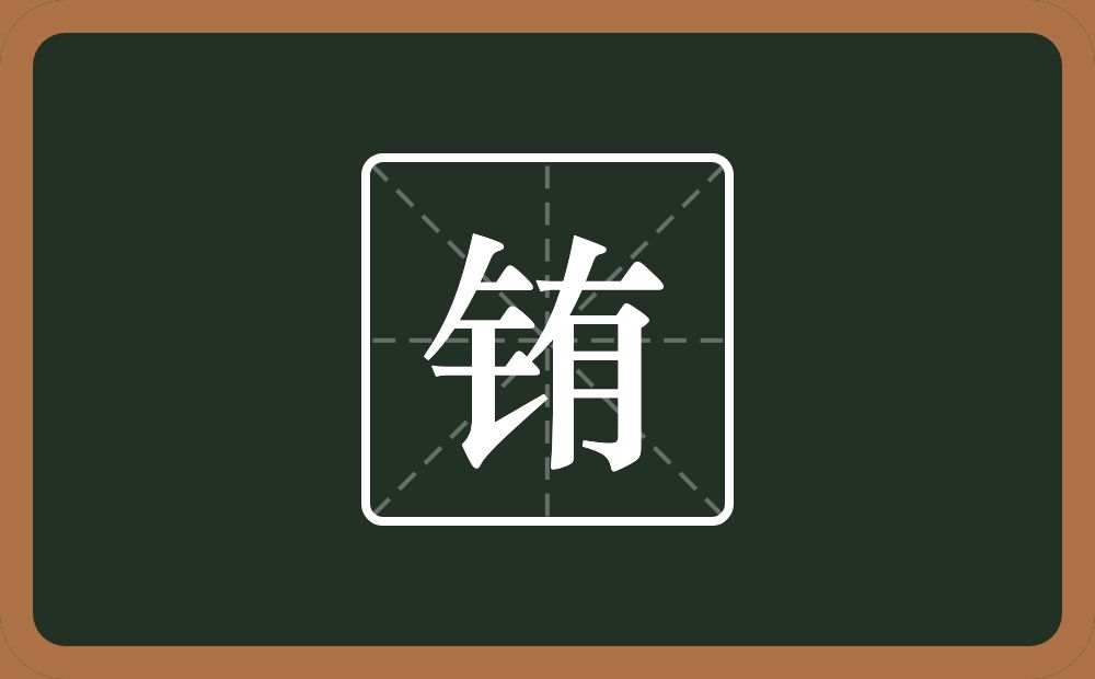 一个金字旁一个有念什么？