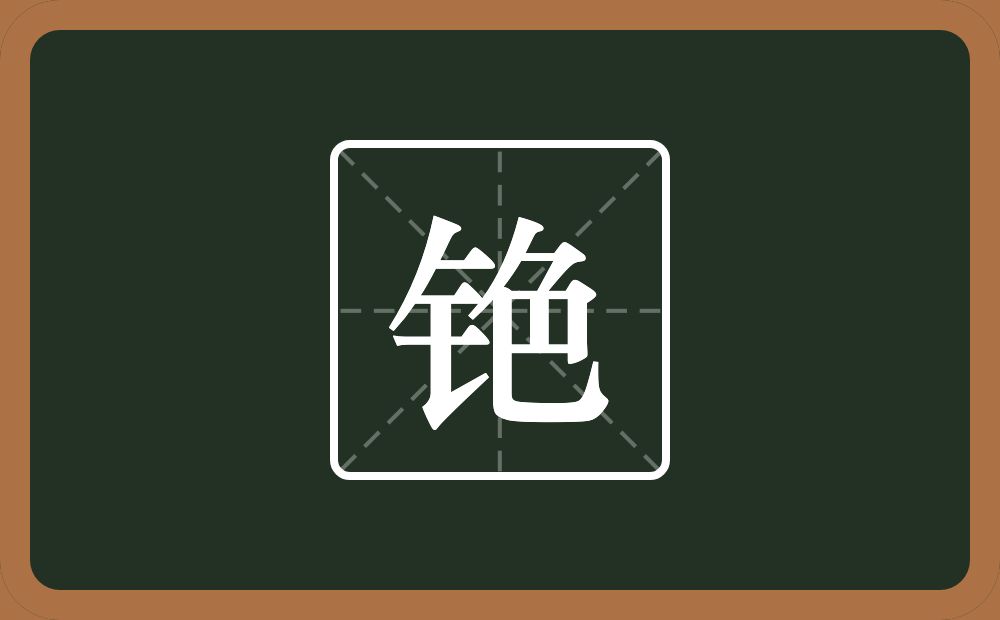 铯怎么读?铯是什么意思?