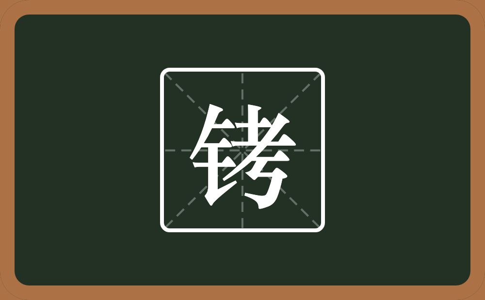 一个金字旁一个考念什么？