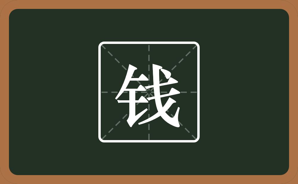 带钱的男孩名字