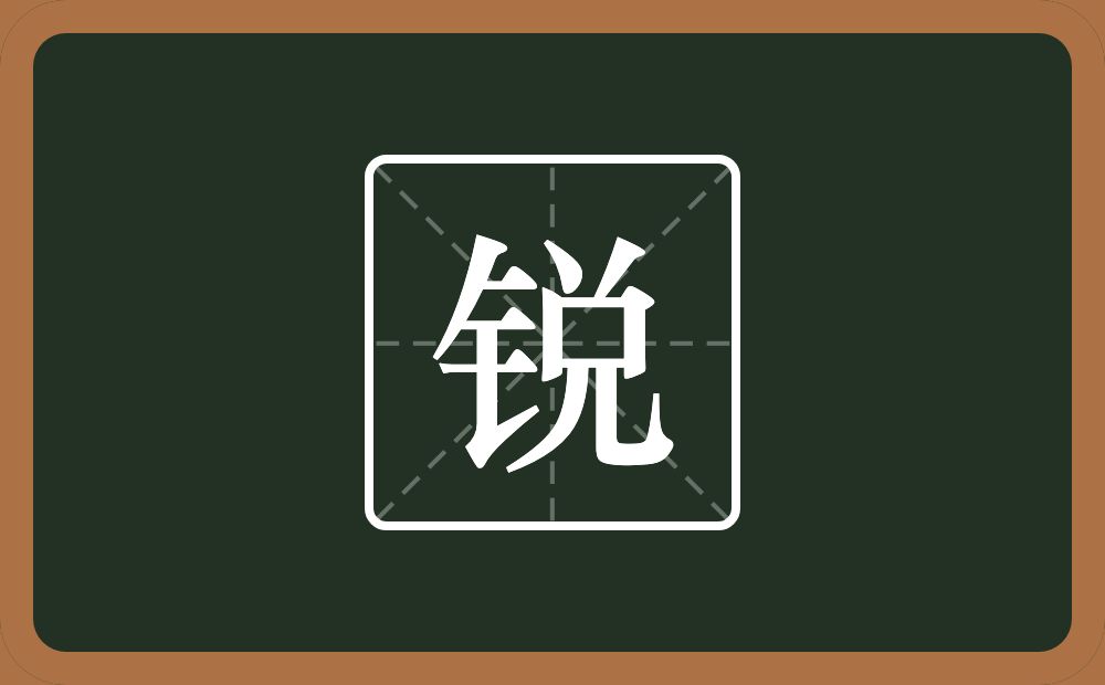 带锐的男孩名字