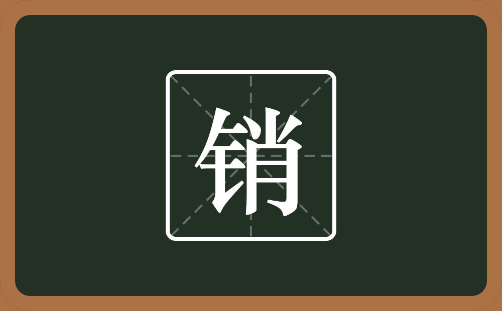 一个金字旁一个肖念什么?
