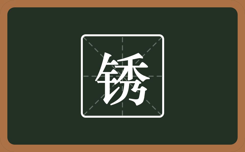 一个金字旁一个秀念什么？