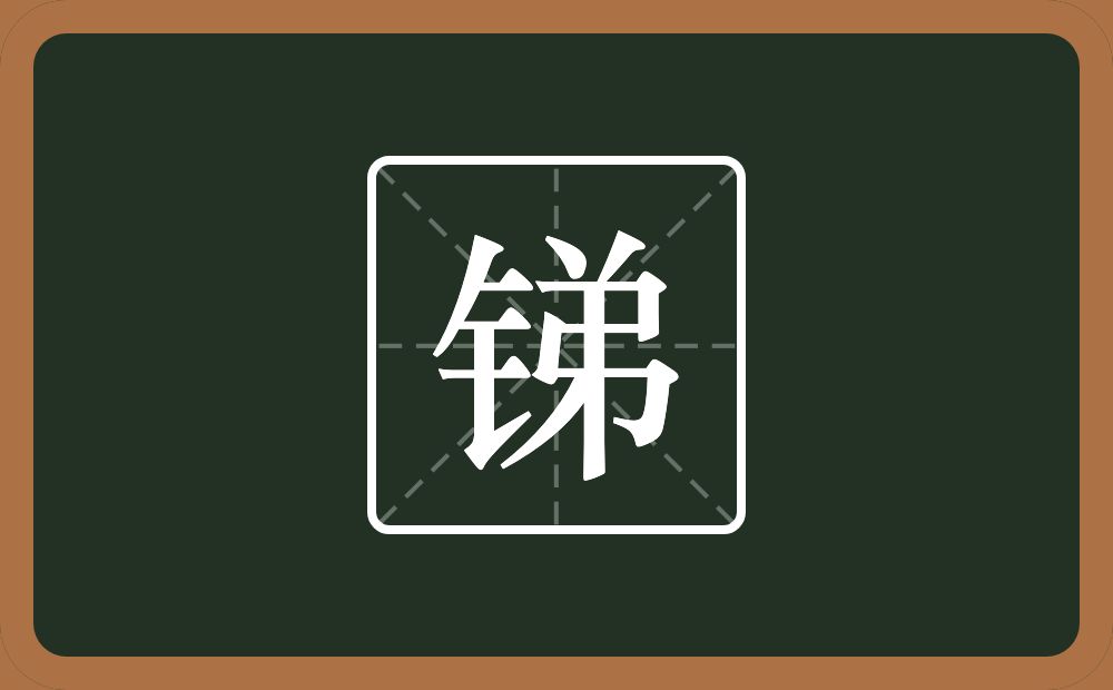 一个金字旁一个弟念什么?