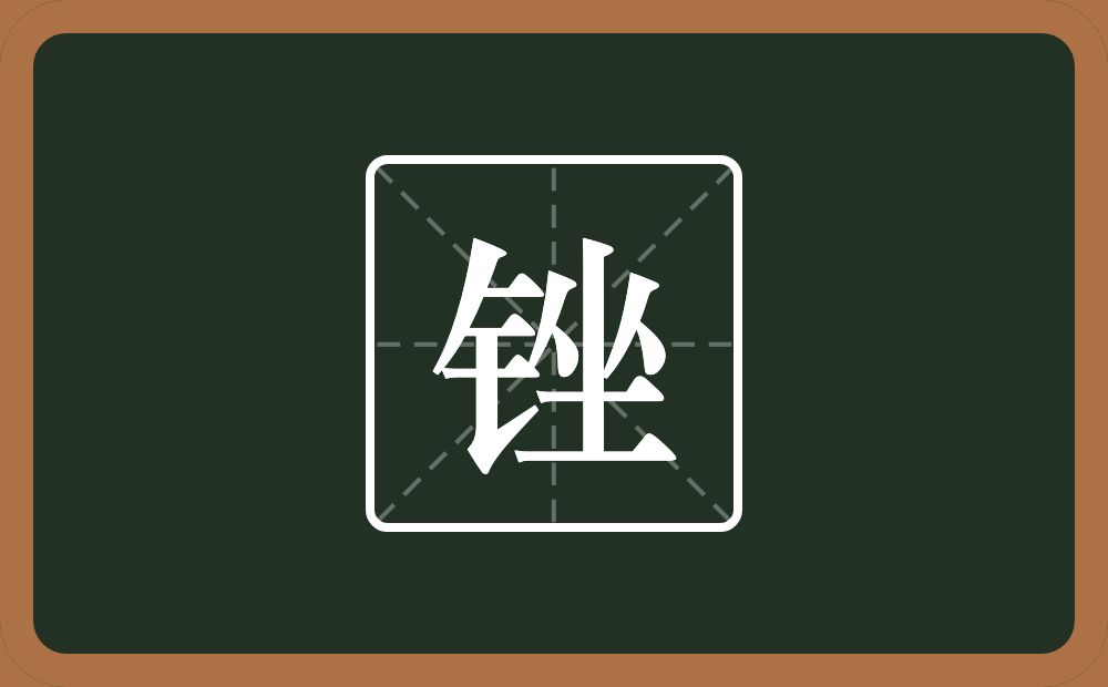 一个金字旁一个坐念什么?