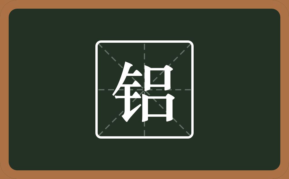 一个金字旁一个吕念什么?