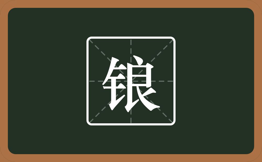 锒怎么读？锒是什么意思？