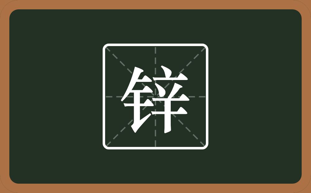 一个金字旁一个辛念什么？