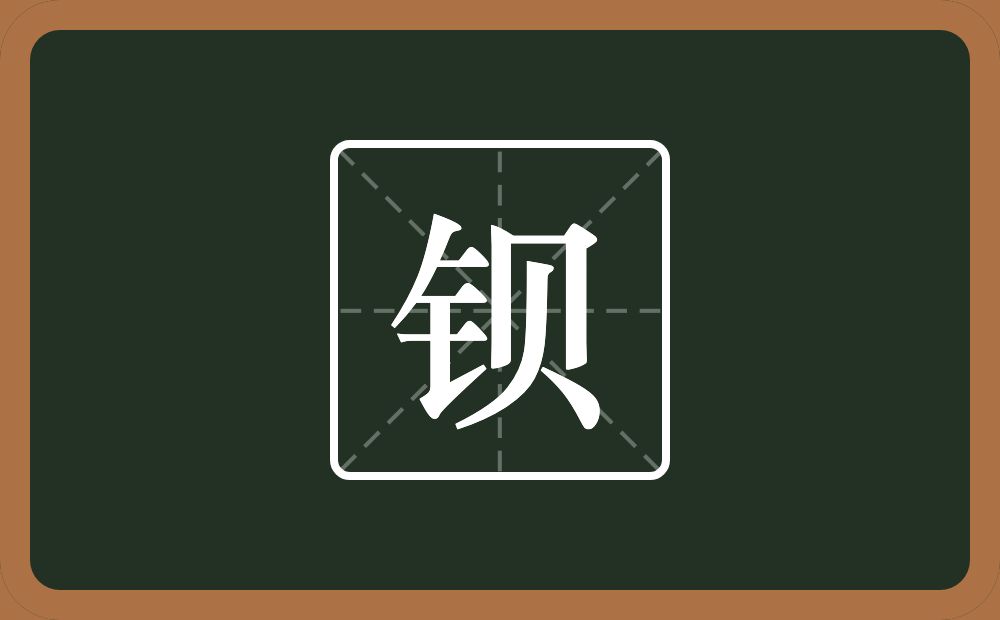 一个金字旁一个贝念什么?
