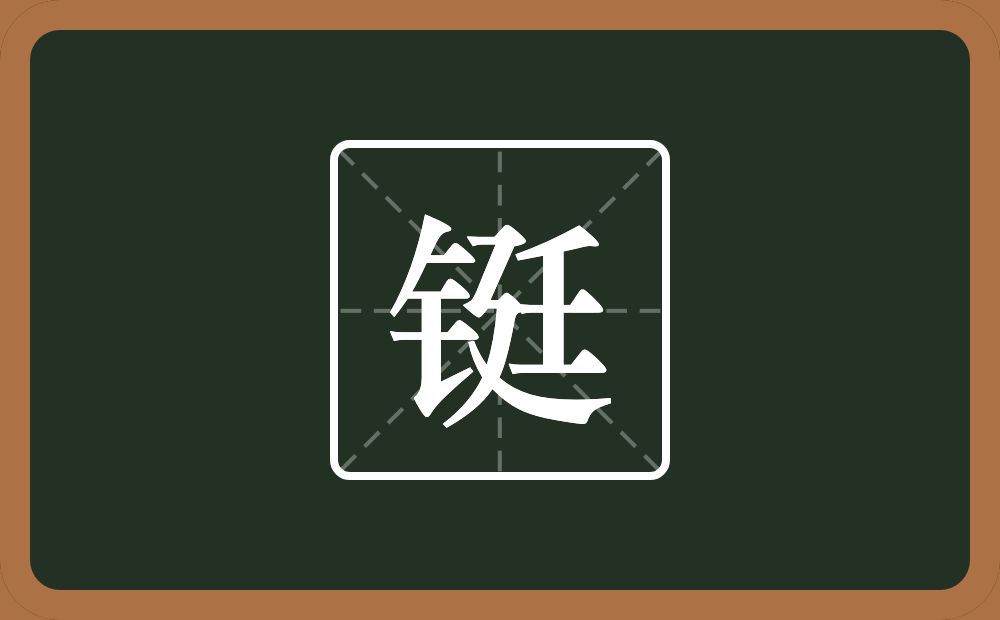 一个金字旁一个廷念什么？