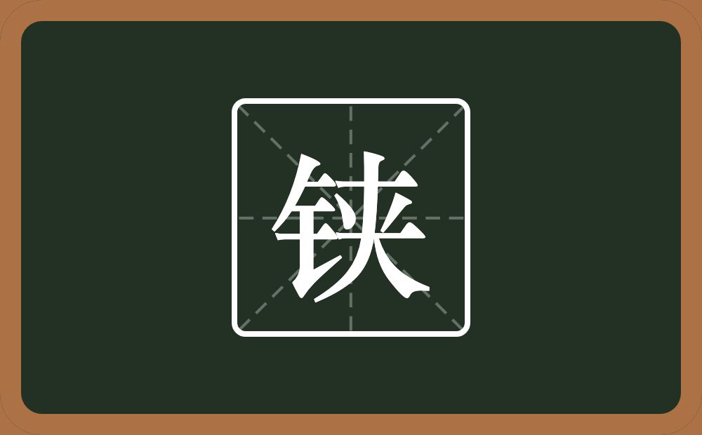 一个金字旁一个夹念什么？