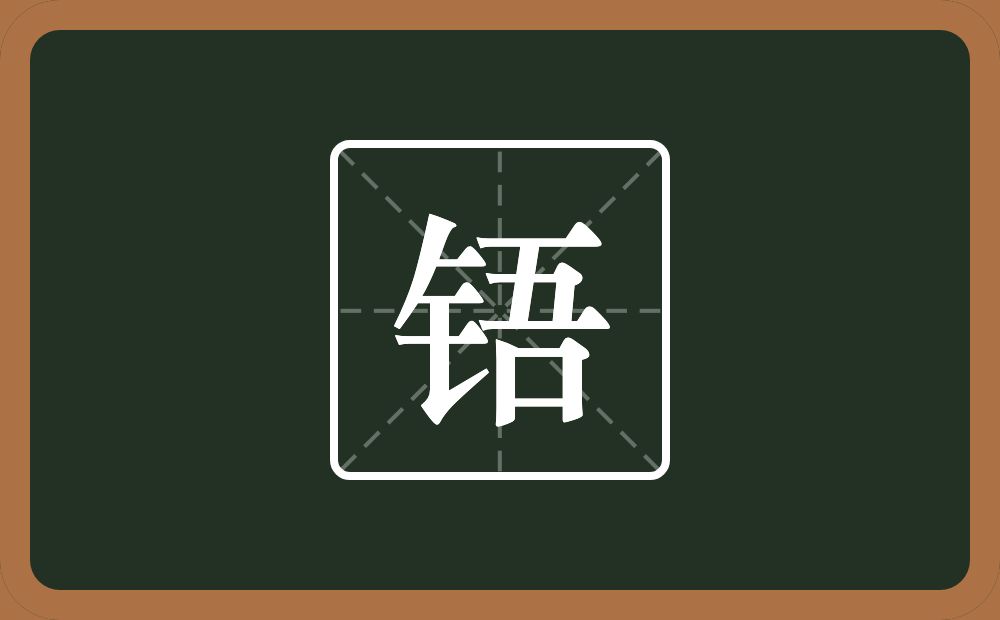 一个金字旁一个吾念什么？
