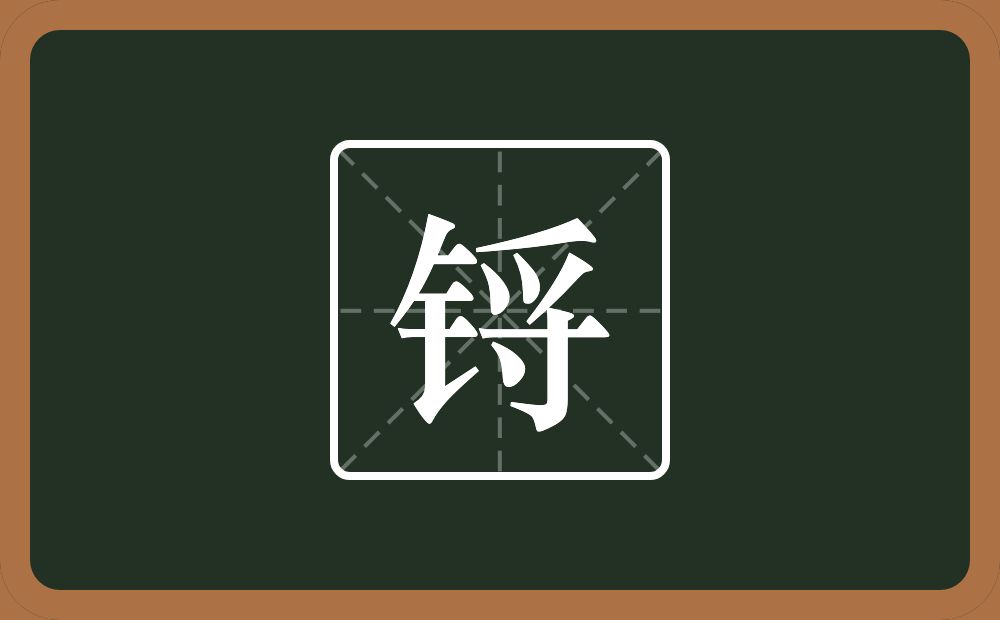 一个金字旁一个寽念什么？