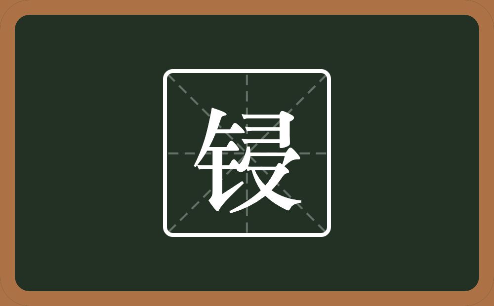 锓怎么读?锓是什么意思?