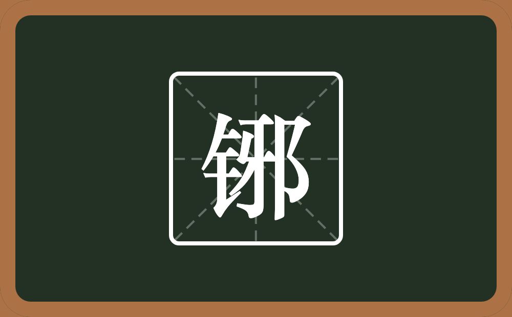 一个金字旁一个邪念什么？