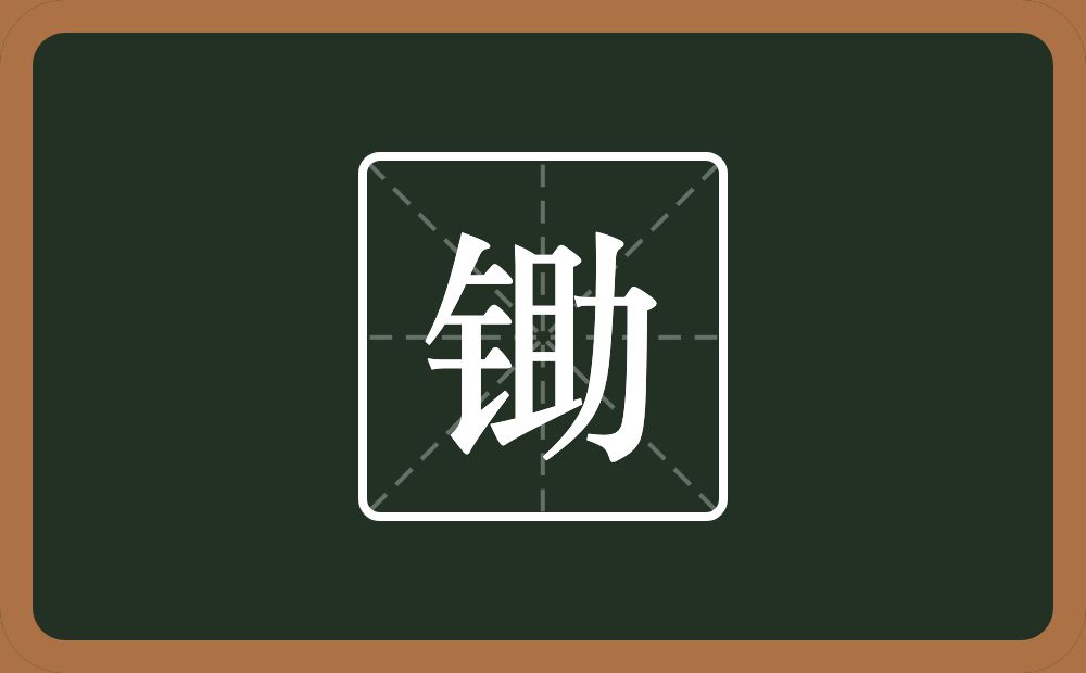 一个金字旁一个助念什么?