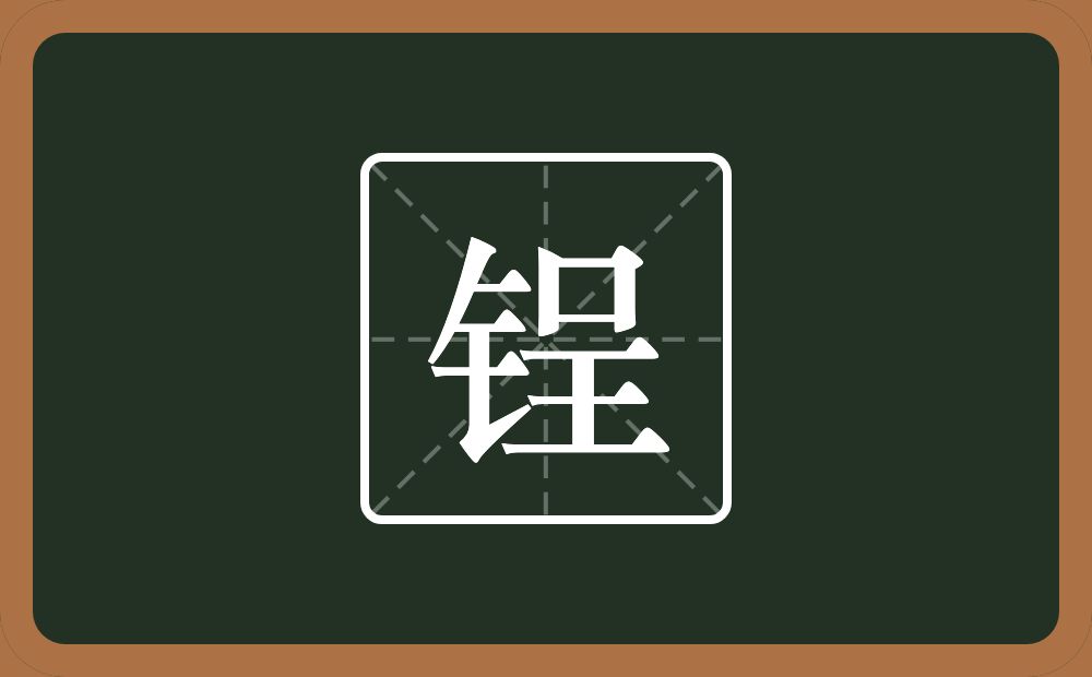 一个金字旁一个呈念什么？